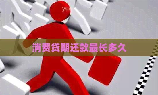 消费贷期还款最长多久