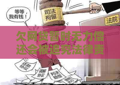 欠网贷暂时无力偿还会被追究法律责任吗