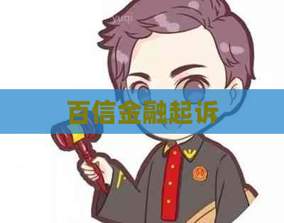 百信金融起诉
