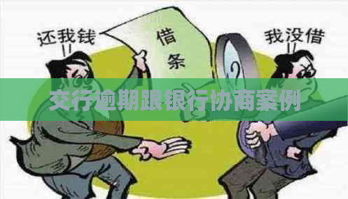 交行逾期跟银行协商案例