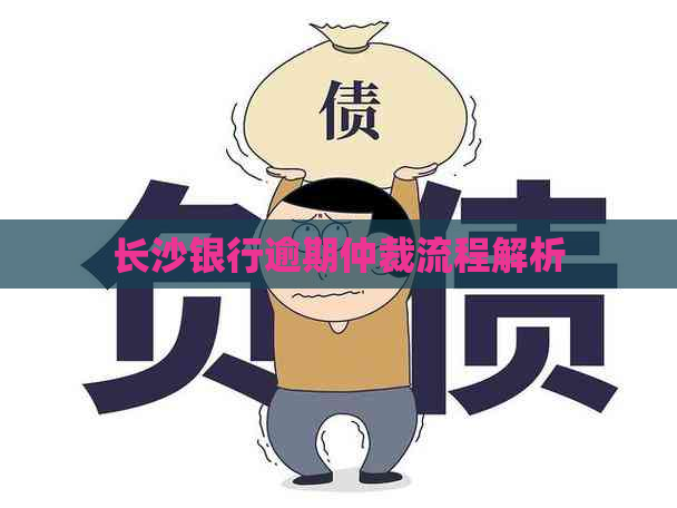 长沙银行逾期仲裁流程解析