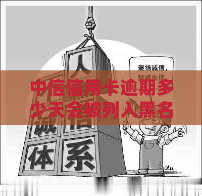中信信用卡逾期多少天会被列入黑名单