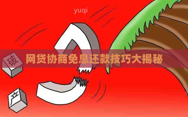 网贷协商免息还款技巧大揭秘