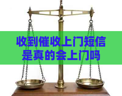 收到上门短信是真的会上门吗
