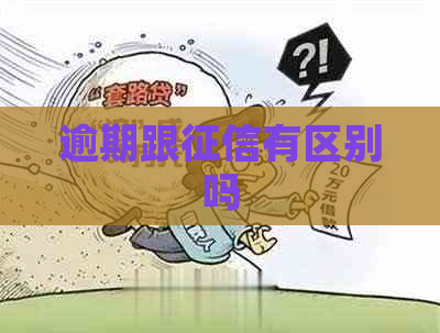 逾期跟有区别吗
