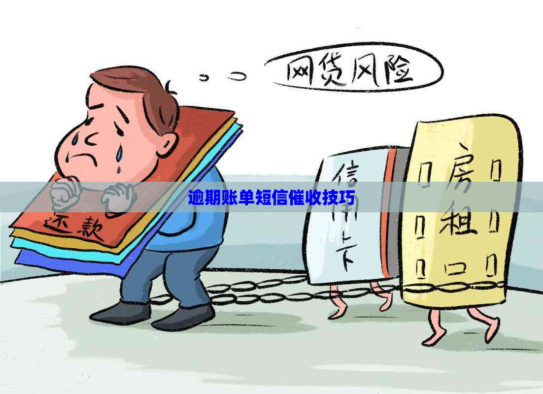 逾期账单短信技巧