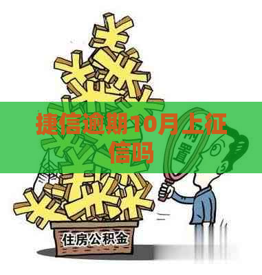 捷信逾期10月上吗