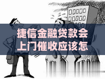 捷信金融贷款会上门应该怎么处理