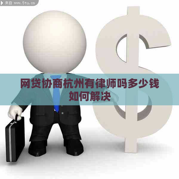网贷协商杭州有律师吗多少钱如何解决