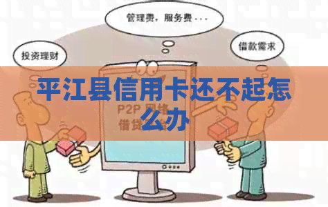 平江县信用卡还不起怎么办