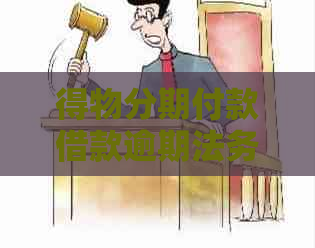 得物分期付款借款逾期法务协商注意事项