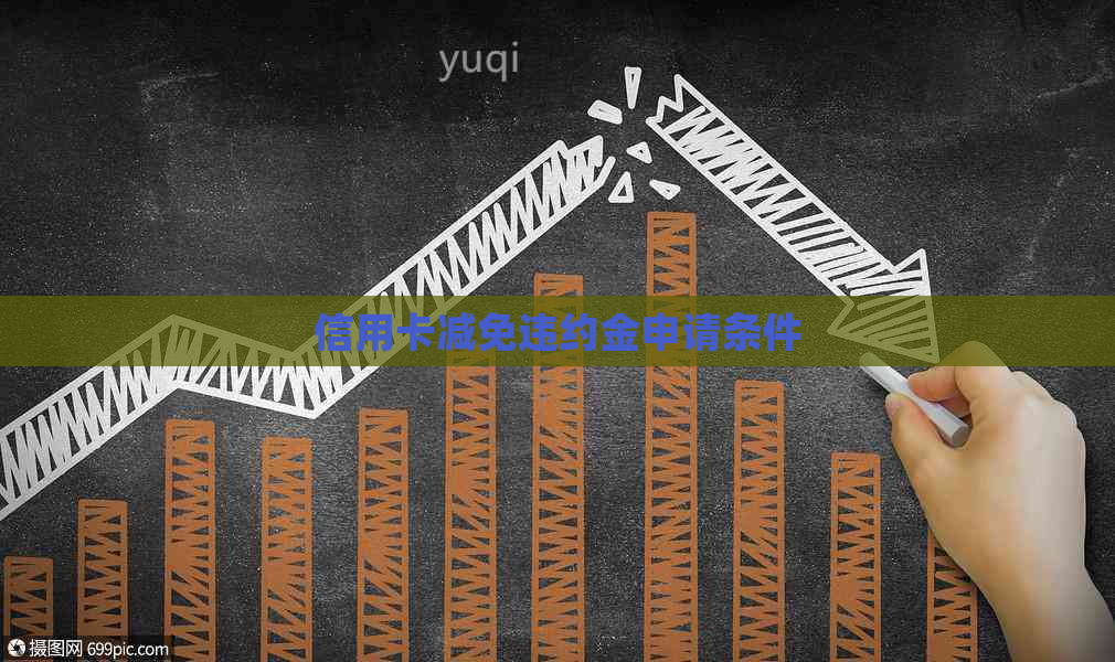 信用卡减免违约金申请条件