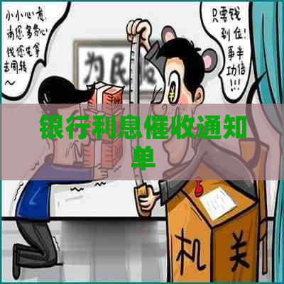 银行利息通知单