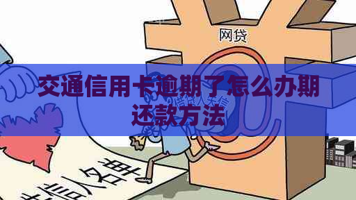 交通信用卡逾期了怎么办期还款方法