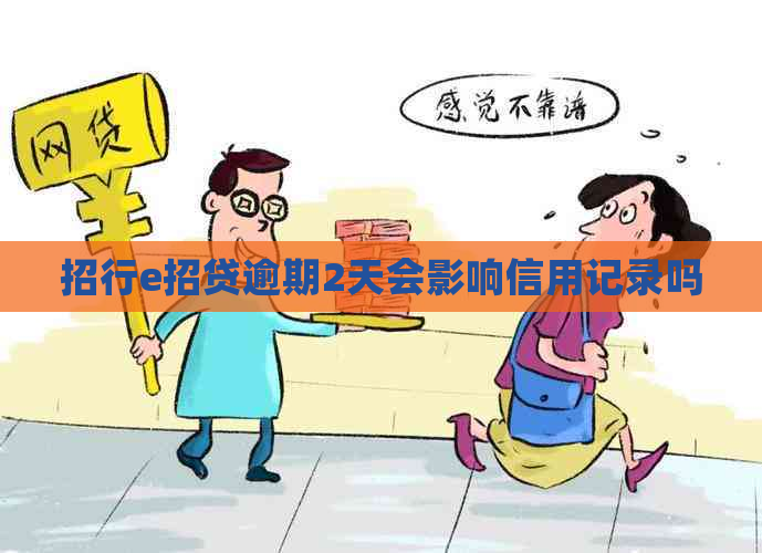 招行e招贷逾期2天会影响信用记录吗