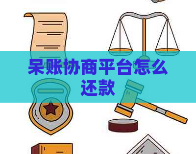 呆账协商平台怎么还款
