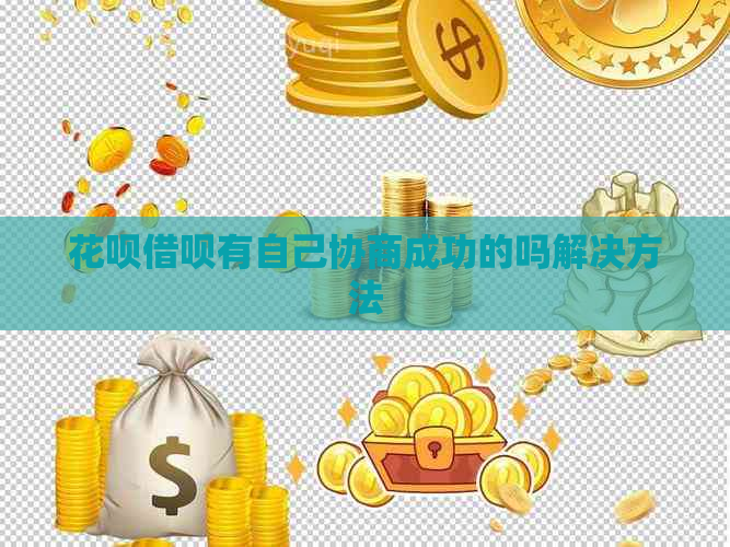 花呗借呗有自己协商成功的吗解决方法