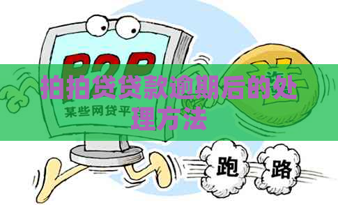 贷款逾期后的处理方法