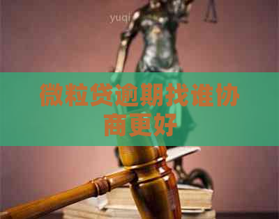 微粒贷逾期找谁协商更好