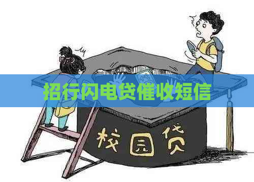 招行闪电贷短信