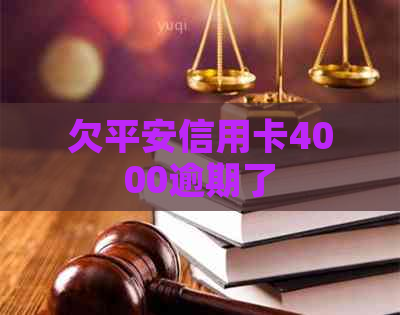 欠平安信用卡4000逾期了
