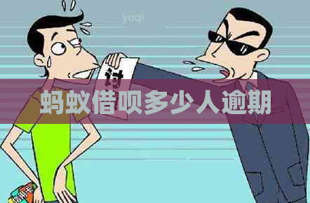 蚂蚁借呗多少人逾期