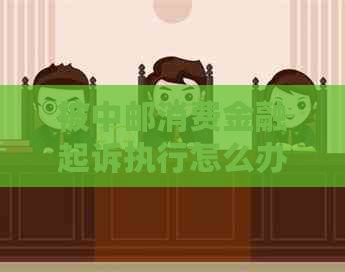 被中邮消费金融起诉执行怎么办