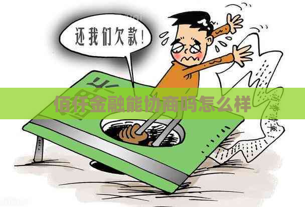佰仟金融能协商吗怎么样