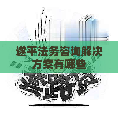 遂平法务咨询解决方案有哪些