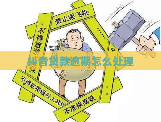 抖音贷款逾期怎么处理