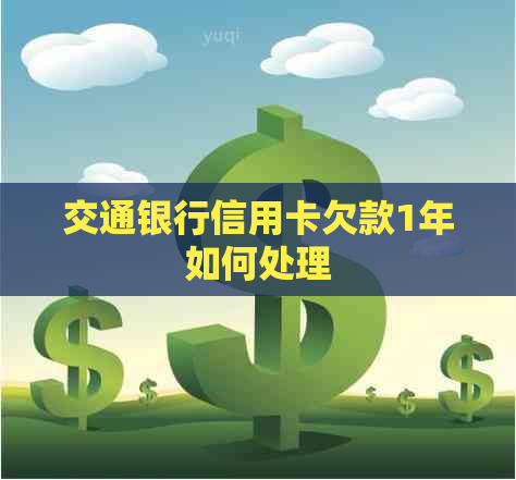 交通银行信用卡欠款1年如何处理