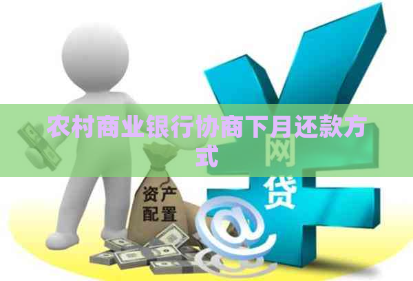 农村商业银行协商下月还款方式