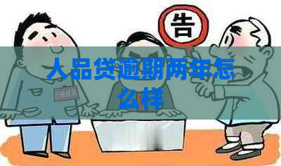 人品贷逾期两年怎么样