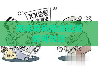 花呗与网商贷逾期如何处理