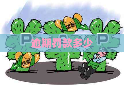 逾期罚款多少