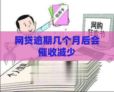 网贷逾期几个月后会减少