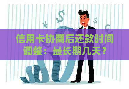 信用卡协商后还款时间调整：最长期几天？