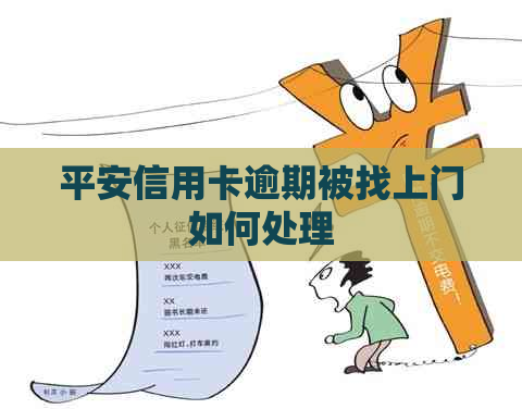 平安信用卡逾期被找上门如何处理