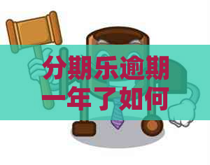 逾期一年了如何协商还款