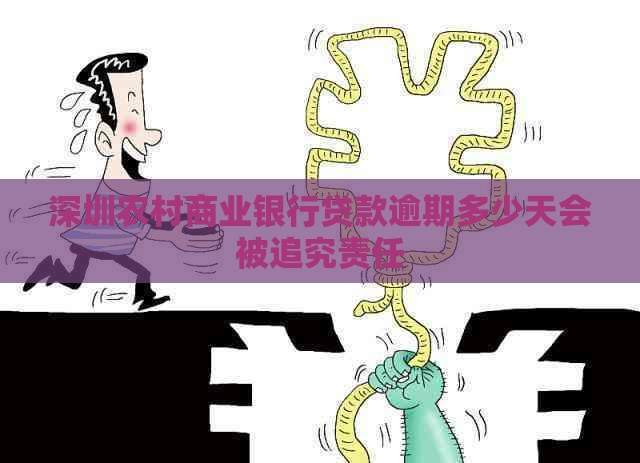 深圳农村商业银行贷款逾期多少天会被追究责任
