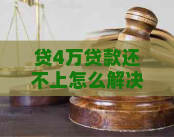 贷4万贷款还不上怎么解决