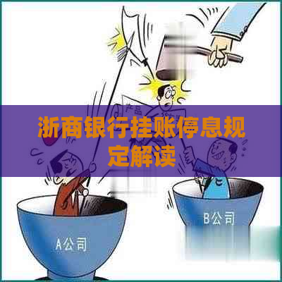 浙商银行挂账停息规定解读