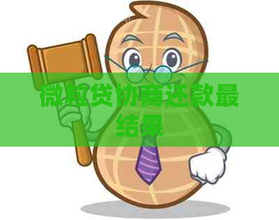 微粒贷协商还款最结果
