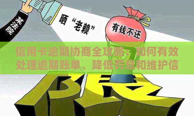 信用卡逾期协商全攻略：如何有效处理逾期账单、降低罚息和维护信用？