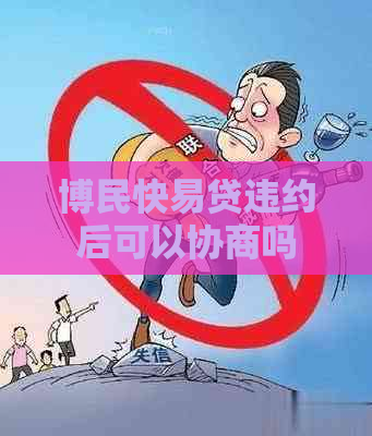 博民快易贷违约后可以协商吗