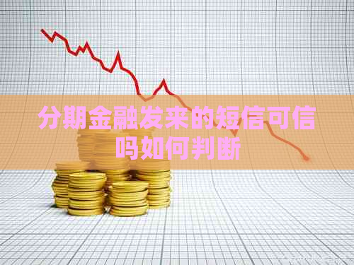 分期金融发来的短信可信吗如何判断