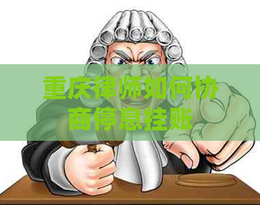重庆律师如何协商停息挂账