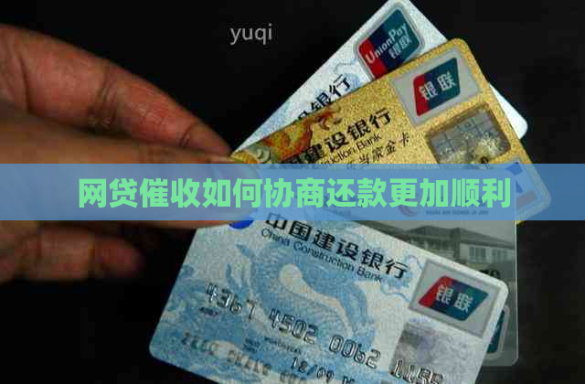 网贷如何协商还款更加顺利