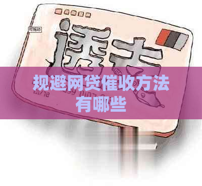 规避网贷方法有哪些