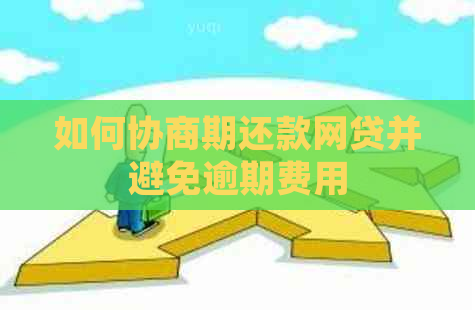 如何协商期还款网贷并避免逾期费用